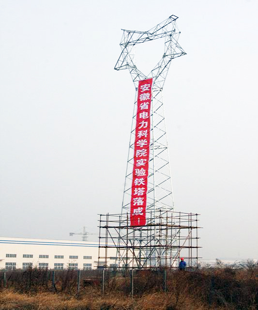 安徽省电科院合作完成的实验铁塔